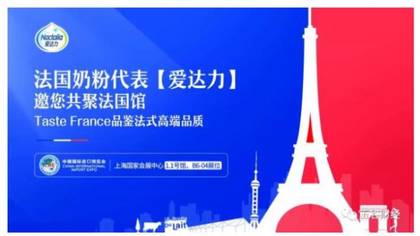 第三届中国国际进口博览会即将开幕 爱达力作为法国馆唯一参展奶粉品牌亮相