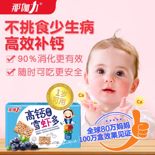 高鈣零品代理什么品牌好？那伽力高鈣雪蝦多 營養(yǎng)高鈣 讓你縱享美味健康