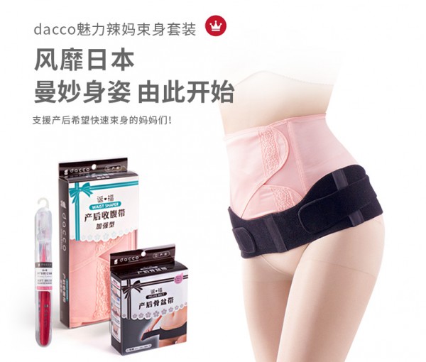 dacco三洋产后收腹带   骨盆带+收腹带套装·加速实现美丽腰部曲线