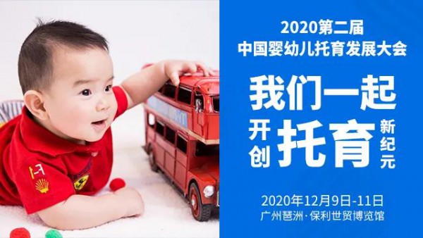 开创托育新纪元 | 2020第二届中国婴幼儿托育发展大会