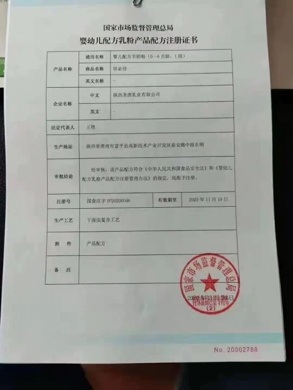 圣唐乳业荣获国家市场监督管理总局婴幼儿配方羊奶粉注册认证