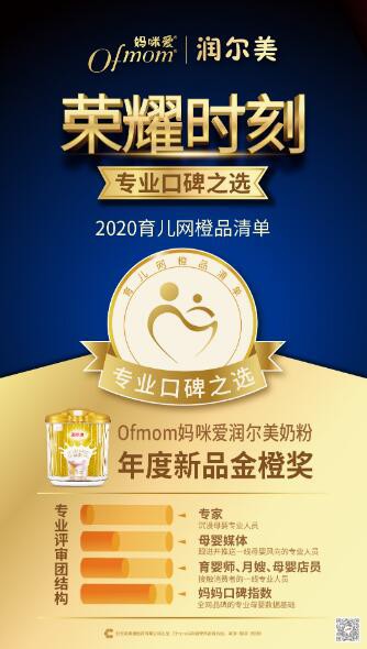 Ofmom妈咪爱重磅新品润尔美奶粉  荣获“新品金橙奖”赢得行业认可