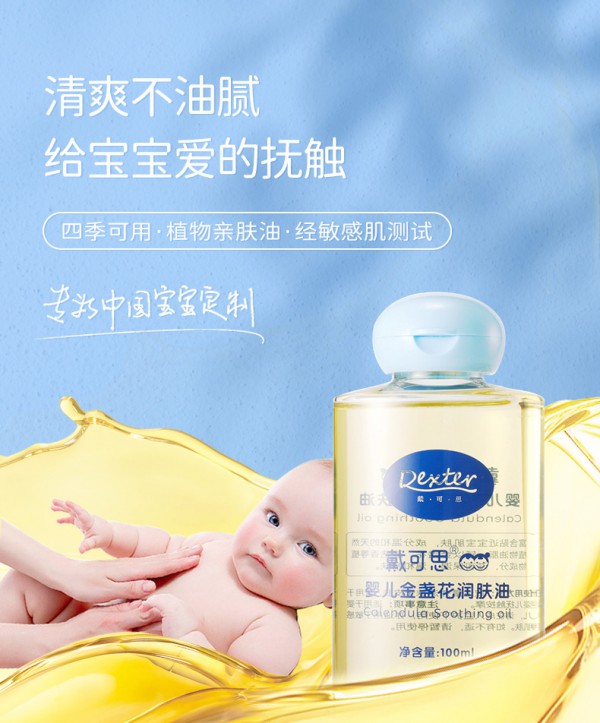 戴可思婴儿金盏花润肤按摩油   保湿舒缓·呵护宝宝肌肤的小敏感