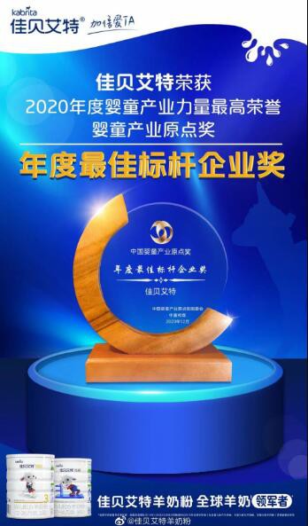 全球羊奶领军者佳贝艾特羊奶粉再获殊荣   荣膺“年度最佳标杆企业奖”