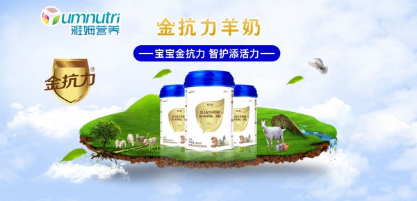 雅姆羊奶粉——更适合中国宝宝的健康好奶！
