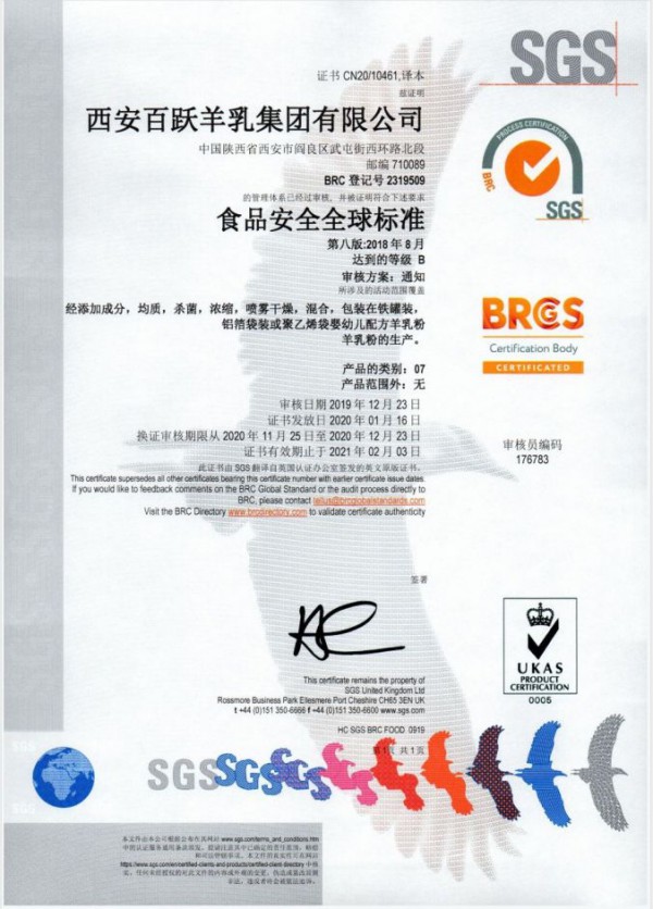 中国第一个顺利通过SGS BRCGS认证的羊奶企业-西安百跃羊乳集团