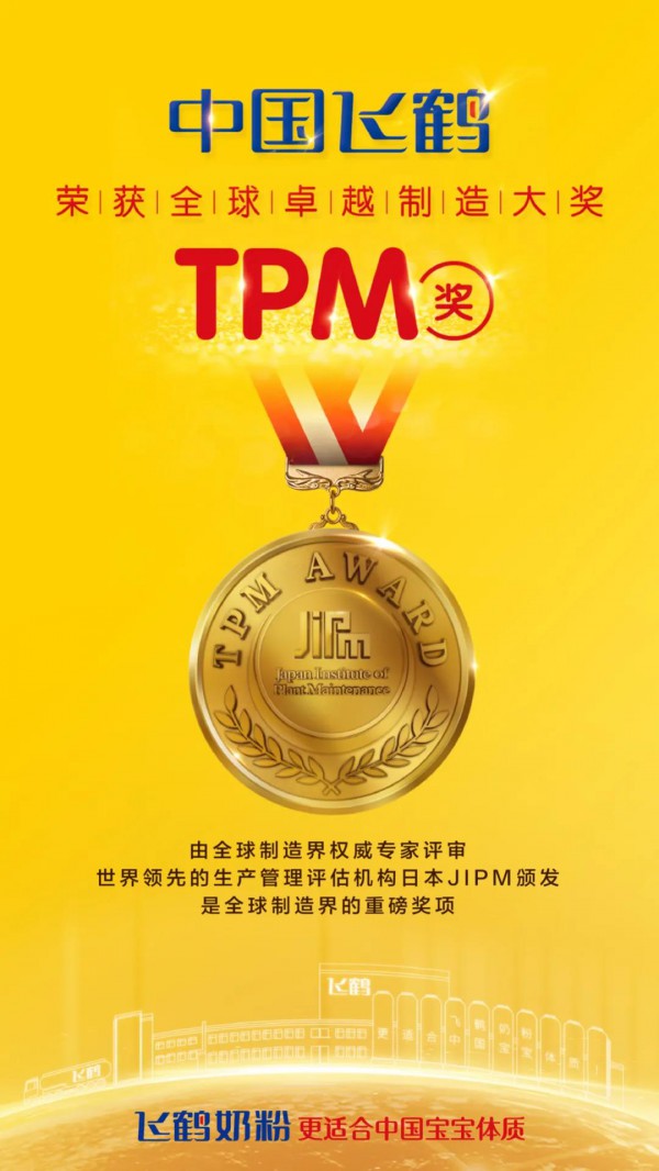 中国飞鹤荣获全球卓越制造大奖TPM奖 中国智造成全球优秀样本
