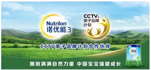 諾優(yōu)能奶粉入選“CCTV親子品牌計劃”   優(yōu)質(zhì)配方更給力