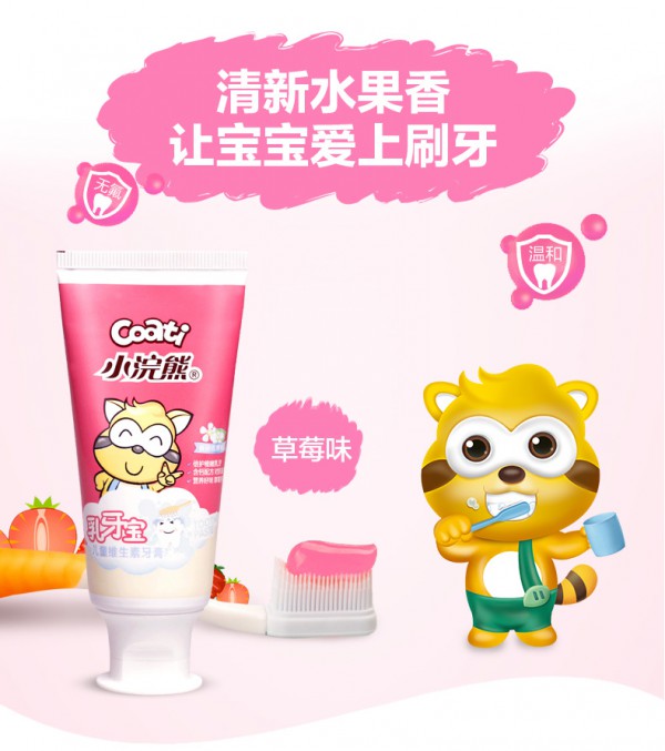 小浣熊儿童水果味防蛀牙膏   清新水果香·让宝宝爱上刷牙