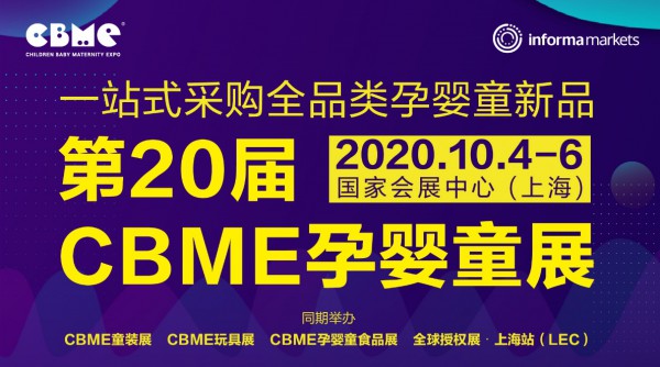 第20屆CBME孕嬰童展將延期至10月4日-6日舉辦