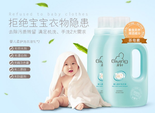 启初婴儿液多效柔护洗衣液    温和植物配方让宝宝衣物更柔软