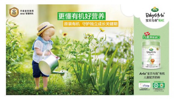 Arla?4段奶粉震撼上市   為寶寶提供優(yōu)質的有機營養(yǎng)支持