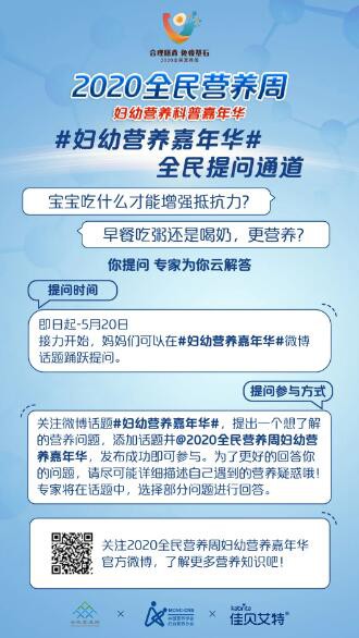 2020全民营养周·妇幼营养科普嘉年华  参与佳贝艾特互动赢好礼