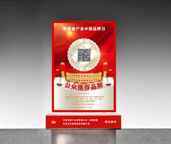 孕嬰童產(chǎn)業(yè)中國品牌日公益活動“公眾推薦品牌”名單公布