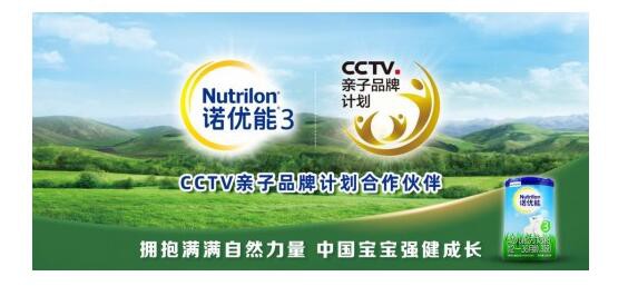 諾優(yōu)能奶粉成功入選“CCTV親子品牌計(jì)劃”    讓寶寶的成長得到更好的呵護(hù)