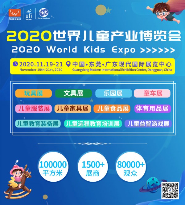 世界儿童产业博览会2020年落户东莞