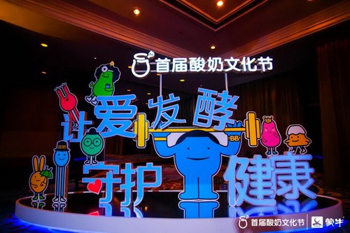 蒙牛首届酸奶文化节以让爱发酵 守护健康”为主题 发布会在北京隆重召开
