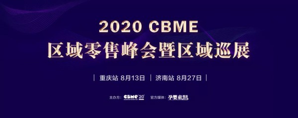 重啟增長! 2020 年度CBME 孕嬰童零售業(yè)區(qū)域峰會暨區(qū)域巡展正式啟動