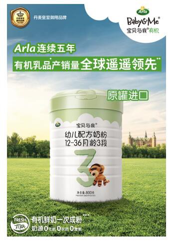 Arla寶貝與我配方奶粉  貼心呵護寶寶健康成長