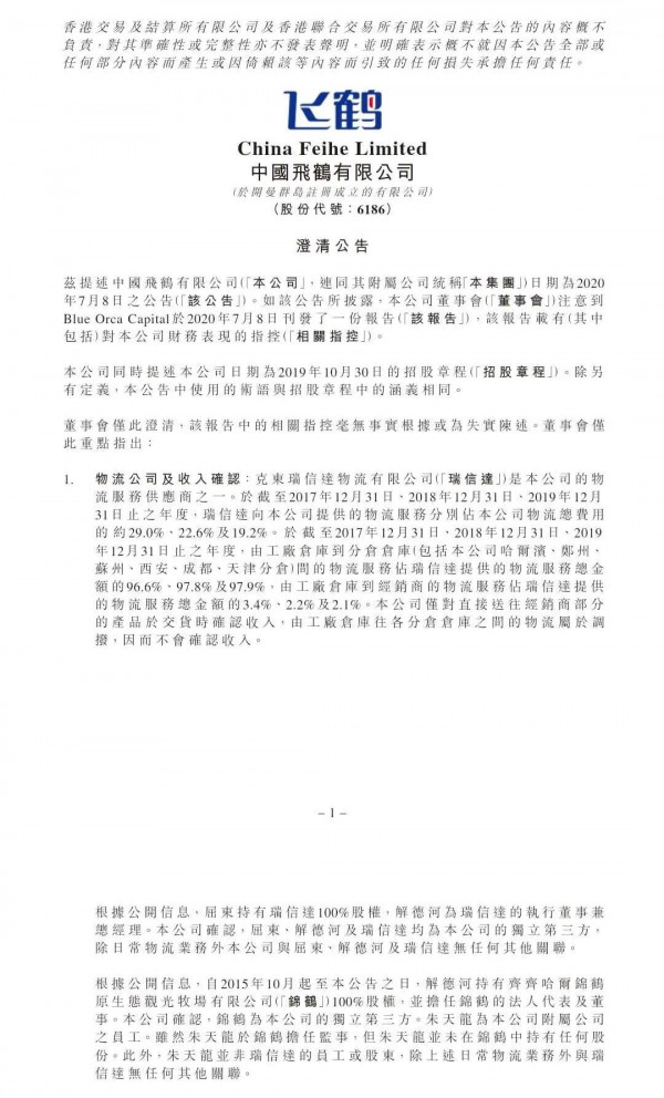 中國飛鶴遭沽空機構(gòu)BlueOrca狙擊   飛鶴再次正式逐條回?fù)糇隹召|(zhì)疑