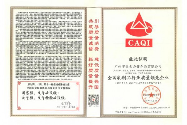 广州美素力荣获"全国乳制品行业质量领先企业”及“全国质量信誉保障产品"两项称号