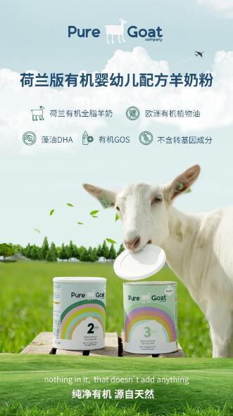 Pure Goat Compan有机婴幼儿配方羊奶粉   以跨境电商的模式来面向中国消费者