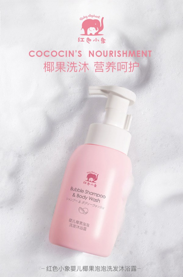 红色小象婴儿沐浴露洗发水二合一    椰果精华营养+防护赶走肌肤干燥