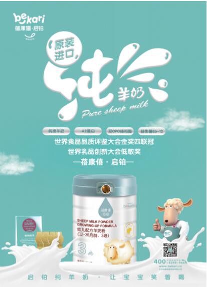 第三届中国羊奶粉发展论坛即将盛大开幕   蓓康僖乘势而来·邀您畅聊羊奶粉“大时代”