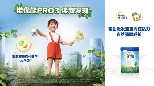 诺优能 - Nutrilon推出PRO系列奶粉   帮助孩子激发内在活力
