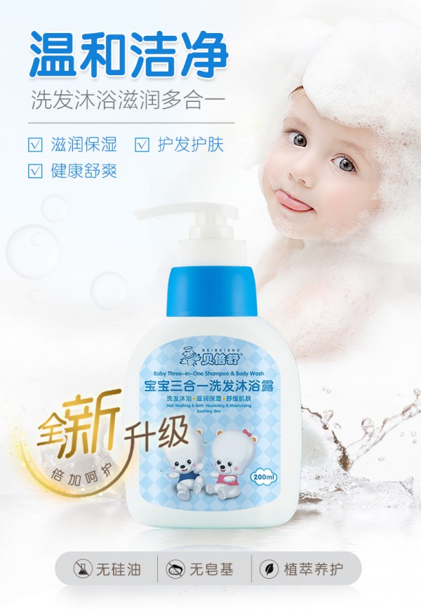 贝倍舒宝宝洗发水沐浴露三合一    温和配方·健康舒爽护发护肤