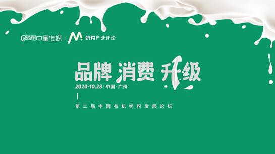 第二屆中國有機奶粉發(fā)展論壇正式官   精準(zhǔn)卡位高端定位