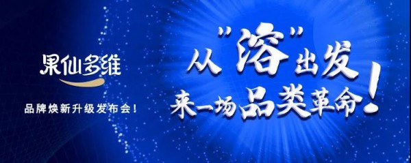 “產(chǎn)品創(chuàng)新+品牌煥新” 果仙多維用凍干工藝掀起一場嬰童輔零食的革命