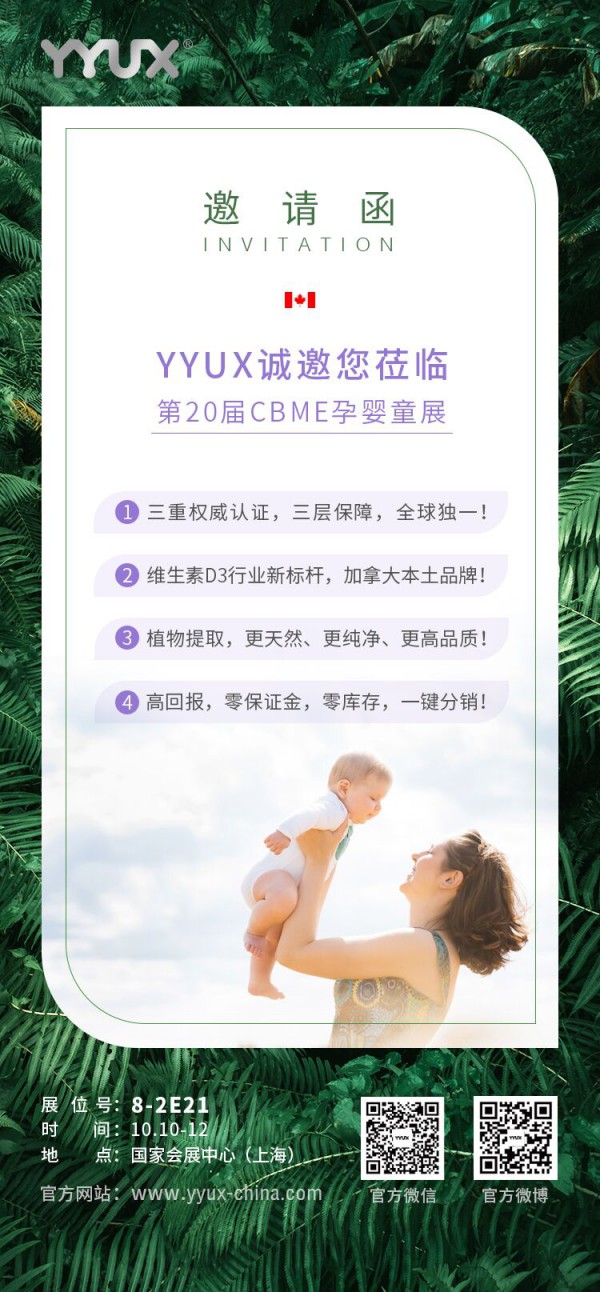 加拿大專業(yè)維生素D3營養(yǎng)補(bǔ)充劑品牌YYUX首次亮相2020上海CBME