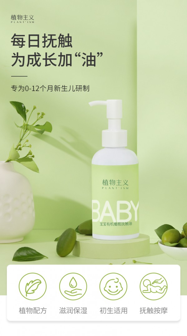 植物主义宝宝有机橄榄抚触油 科学抚触 温和去垢 为宝宝肌肤加“油”