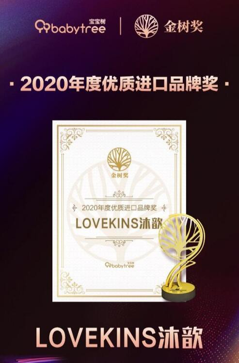 2020年摘得金樹獎：LOVEKINS榮獲“年度優(yōu)質(zhì)進(jìn)口品牌獎”桂冠