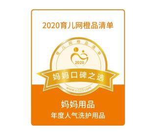 全棉时代再次荣膺2020育儿网、妈妈帮年度人气清单 实力守护孕婴健康