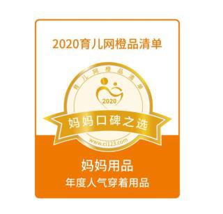 全棉時(shí)代再次榮膺2020育兒網(wǎng)、媽媽幫年度人氣清單 實(shí)力守護(hù)孕嬰健康