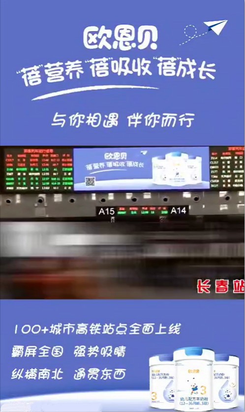 欧恩贝携手中国高铁冠名  开启高铁站“霸屏”模式·强势触达