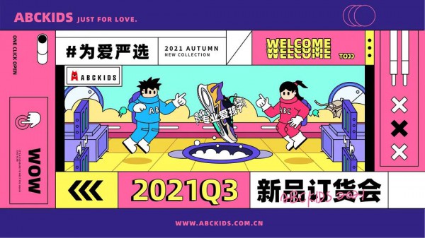 為愛嚴(yán)選丨ABCKIDS 21Q3新品訂貨會圓滿落幕！