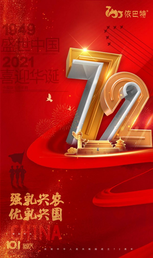 欢度国庆|依巴特乳业集团祝福祖国母亲生日快乐！