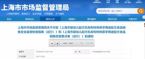 上海市局印發(fā)《嬰幼兒配方乳粉和特殊醫(yī)學(xué)用途配方食品銷售安全監(jiān)督檢查指南（試行）》等2項(xiàng)法規(guī)