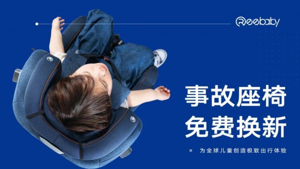 REEBABY儿童安全座椅最新消息：免费换新事故座椅