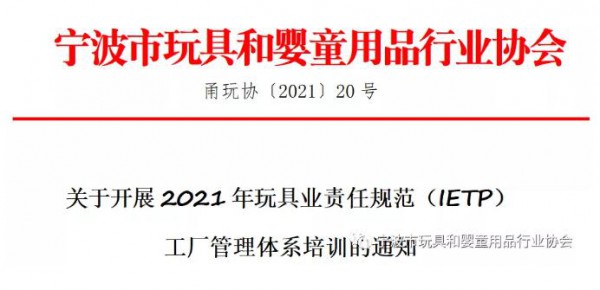 【通知】關于開展2021年玩具業(yè)責任規(guī)范（IETP）工廠管理體系培訓的通知