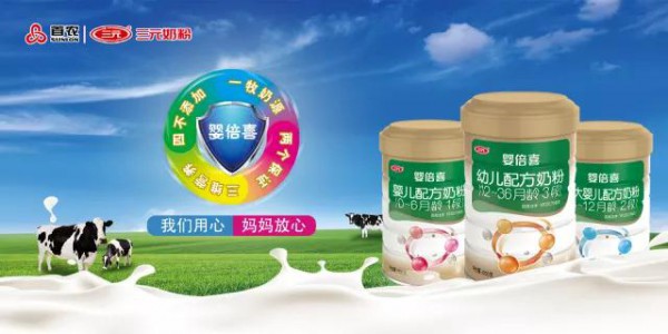 三元婴倍喜系列婴幼儿配方奶粉，用品质助力中国宝宝成长！