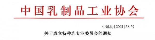 中乳協(xié)：擬成立“特種乳專業(yè)委員會(huì)”