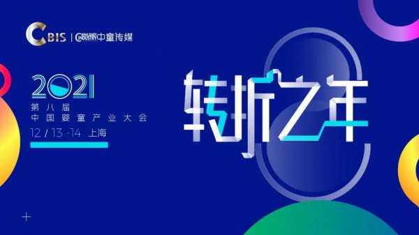 聚势出击, 向赢而行！2021第八届中国婴童产业大会（CBIS）招商全面启动！