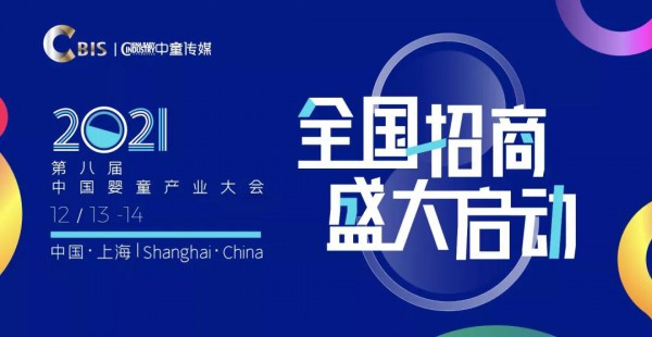 聚势出击, 向赢而行！2021第八届中国婴童产业大会（CBIS）招商全面启动！