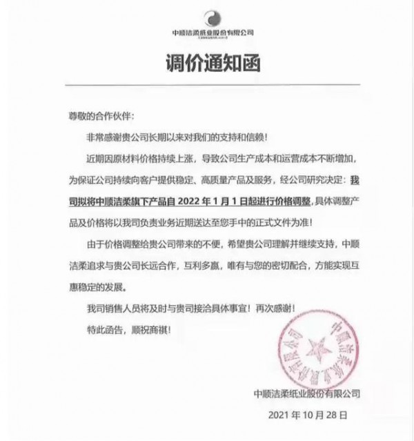 原材料漲價凈利潤暴跌64%，有消息稱中順潔柔明年調(diào)價