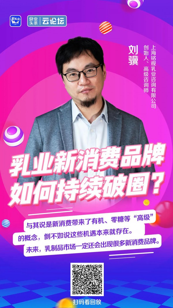 對話銘觀咨詢劉驥：如何成功打造一個乳業(yè)新消費品牌？做好這八點很重要！