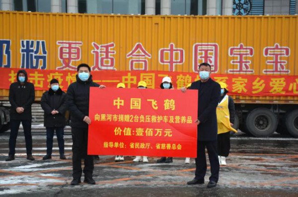 中国飞鹤向黑河市捐赠价值100万元的2台负压救护车及营养品